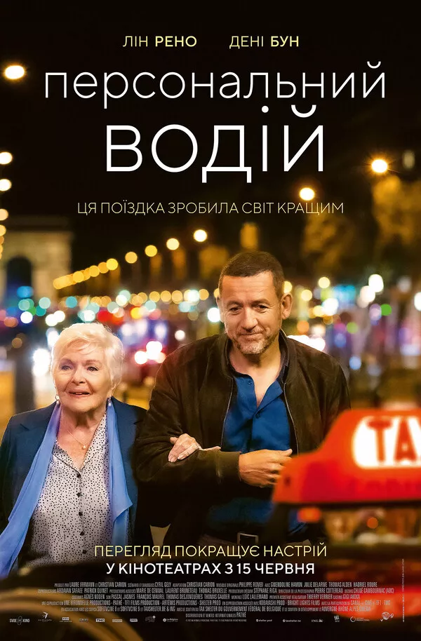 Фільм 'Персональний водій' постер
