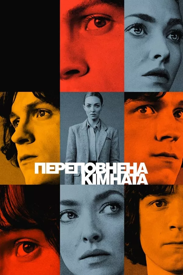 Серіал 'Переповнена кімната' постер