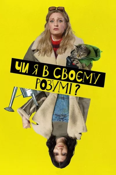 Серіал 'Чи я в своєму розумі?' постер