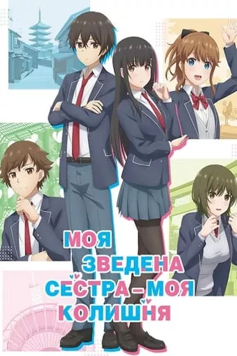 Аніме 'Моя зведена сестра – моя колишня' постер