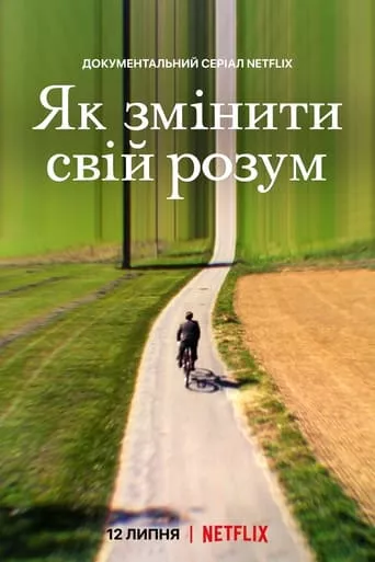 Серіал 'Як змінити свій розум' постер