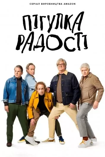 Серіал 'Пігулка радості' постер