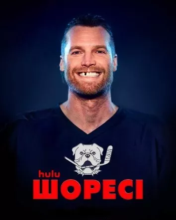 Серіал 'Шоресі' постер