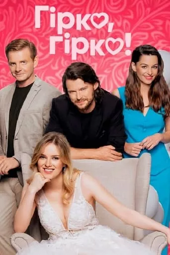 Фільм 'Гірко, гірко!' постер