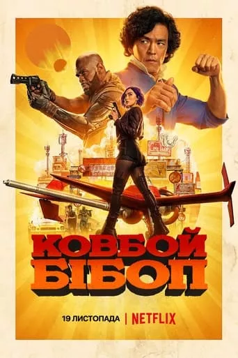 Серіал 'Ковбой Бібоп' постер
