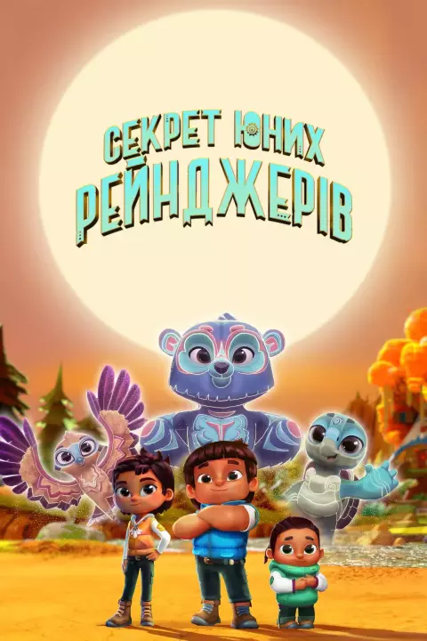 Мультсеріал 'Секрет юних рейнджерів' постер