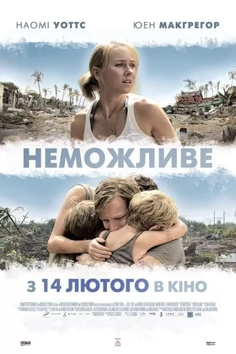 Фільм 'Неможливе' постер