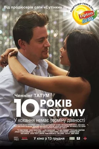 Фільм '10 років потому' постер