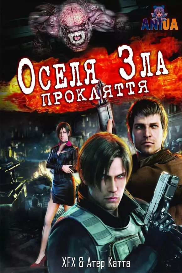 Мультфільм 'Оселя зла: Прокляття' постер
