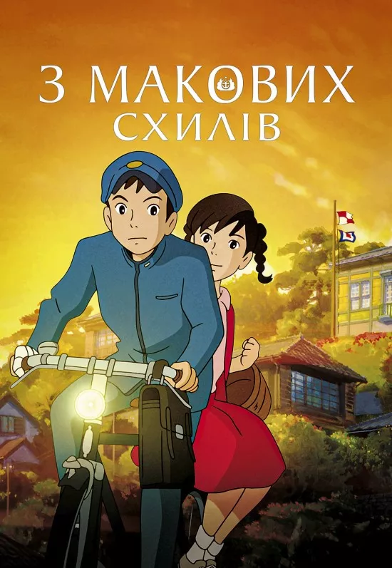 Аніме 'З макових схилів / Зі схилів Кокуріко' постер