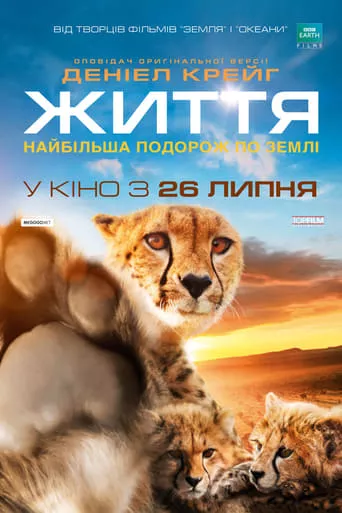 Фільм 'Одне життя' постер