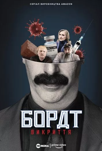 Серіал 'Американський локдаун з Боратом і Борат: Викриття' постер