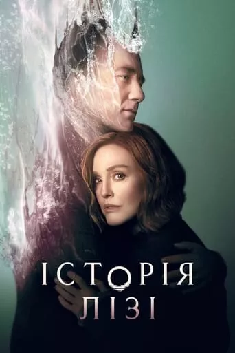 Серіал 'Історія Лізі' постер