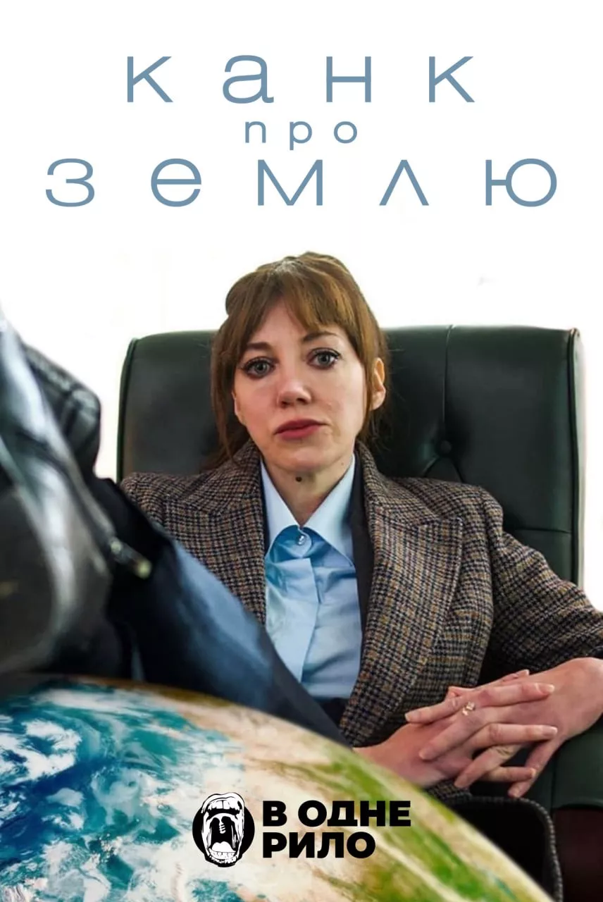 Серіал 'Канк про Землю' постер