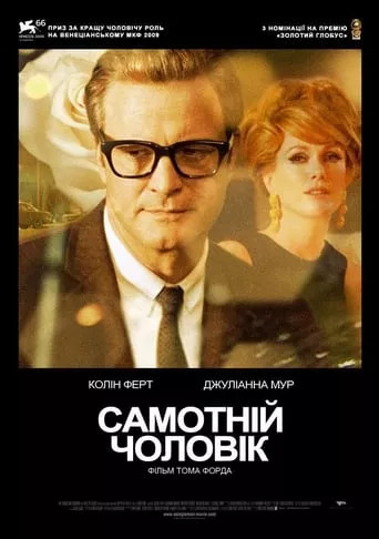 Фільм 'Самотній чоловік' постер