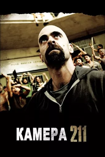 Фільм 'Камера 211' постер