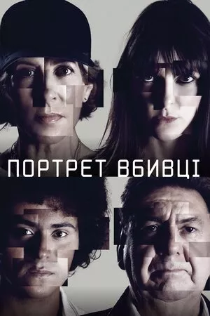 Серіал 'Портрет вбивці' постер