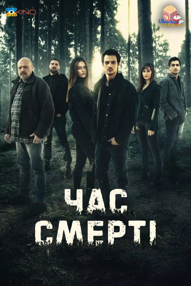 Серіал 'Час смерті' постер