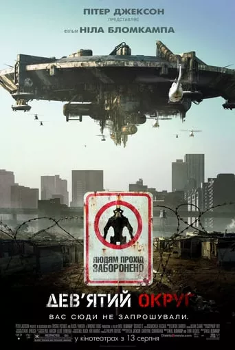 Фільм 'Дев'ятий округ / Район №9' постер