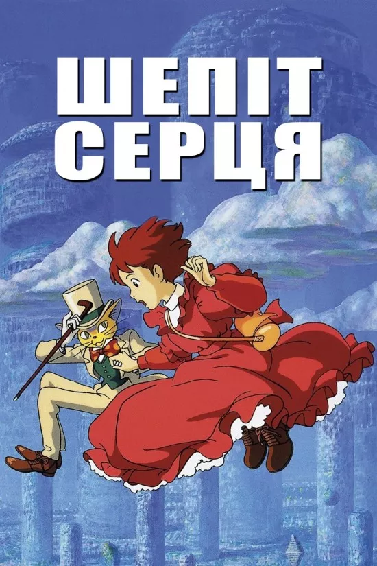 Аніме 'Шепіт серця' постер