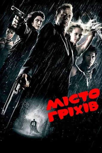 Фільм 'Місто Гріхів' постер