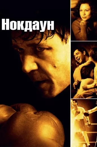 Фільм 'Нокдаун' постер