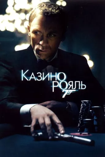 Фільм 'Казино Рояль' постер