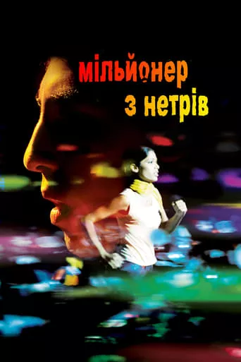 Фільм 'Мільйонер із нетрів' постер