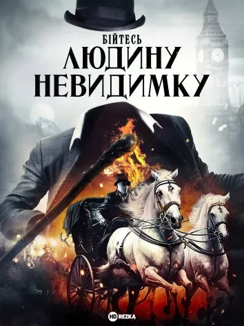 Фільм 'Бійтесь людину невидимку' постер