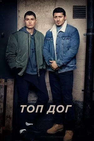 Серіал 'Топ Дог' постер