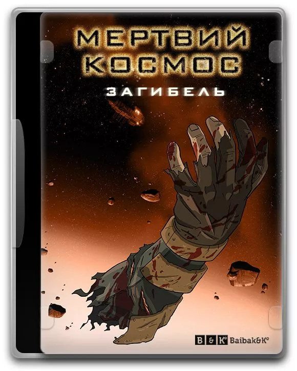 Мультфільм 'Мертвий космос: загибель' постер