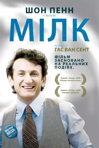 Фільм 'Харві Мілк' постер