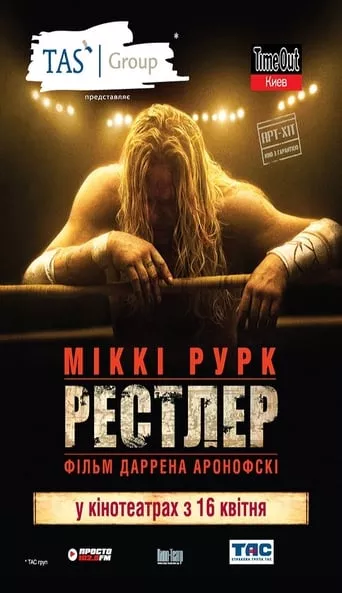 Фільм 'Рестлер' постер