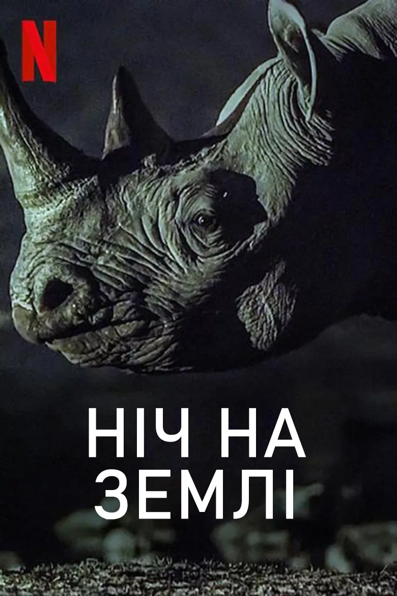 Серіал 'Ніч на Землі' постер