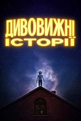 Серіал 'Дивовижні історії' постер