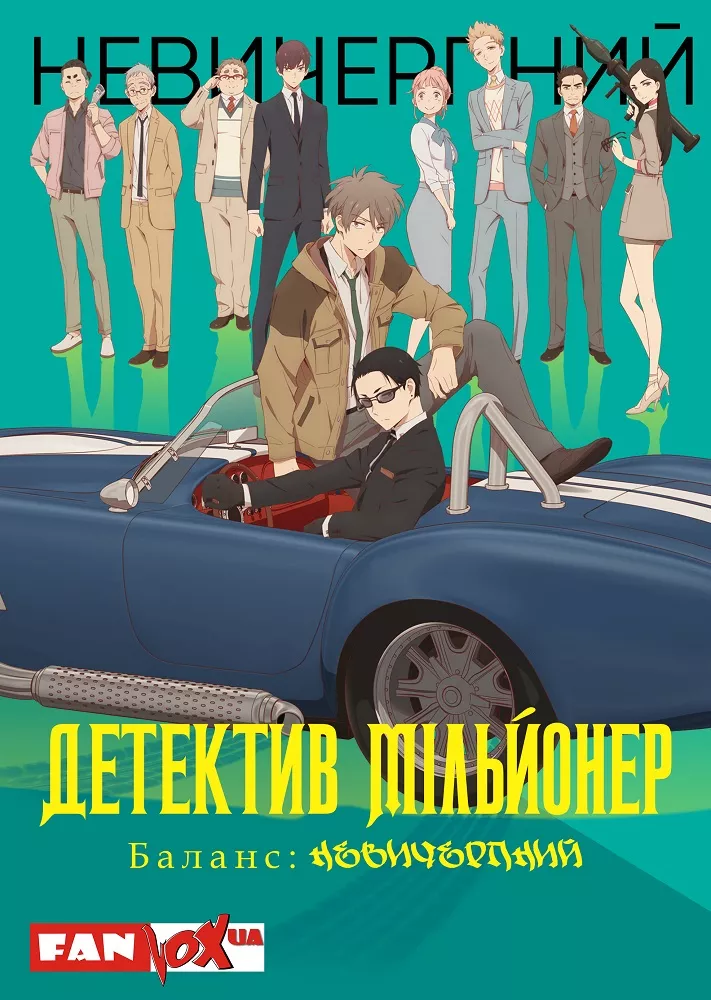 Аніме 'Детектив-мільйонер: Невичерпний баланс' постер