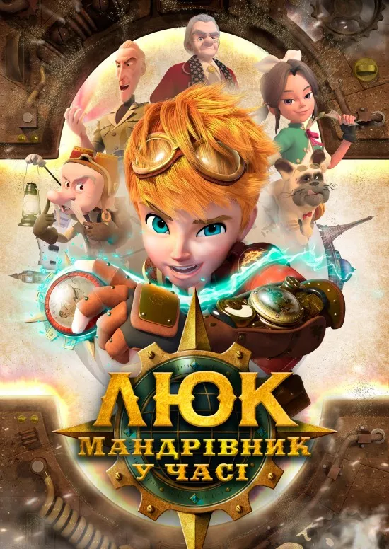 Мультсеріал 'Люк – мандрівник у часі' постер