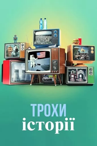Серіал 'Трохи історії' постер
