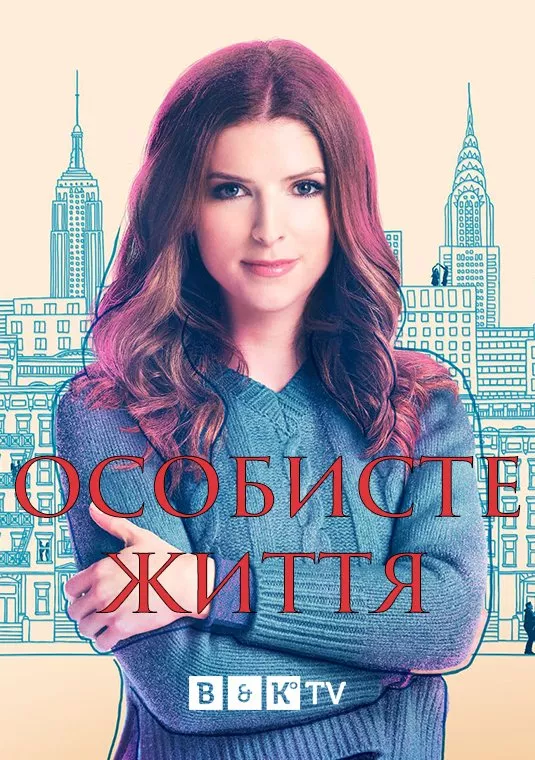 Серіал 'Особисте життя' постер