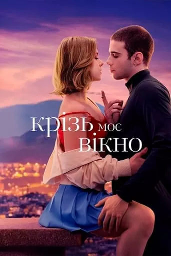 Фільм 'Крізь моє вікно' постер