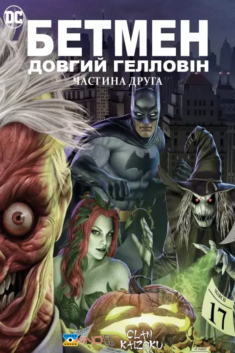 Мультфільм 'Бетмен: Довгий Гелловін. Частина друга' постер