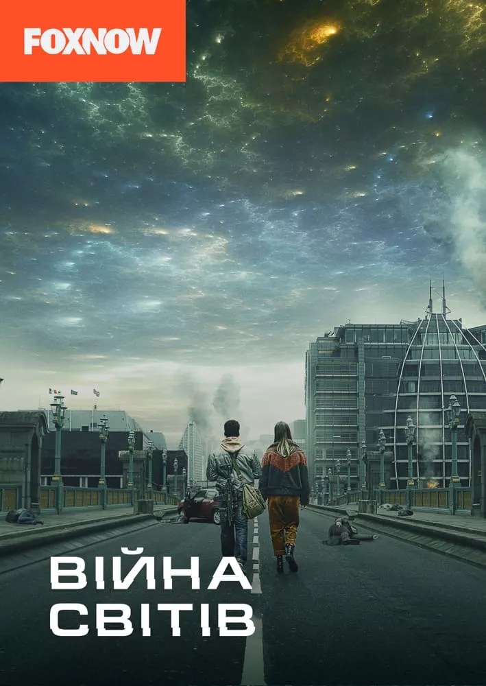 Серіал 'Війна світів' постер