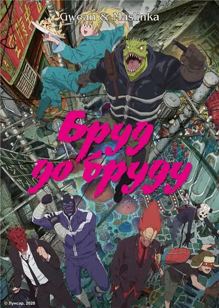 Аніме 'Бруд до бруду' постер