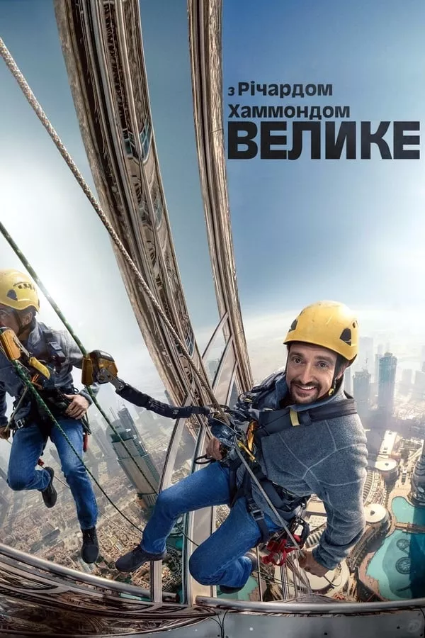 Серіал 'Велике з Річардом Хаммондом' постер