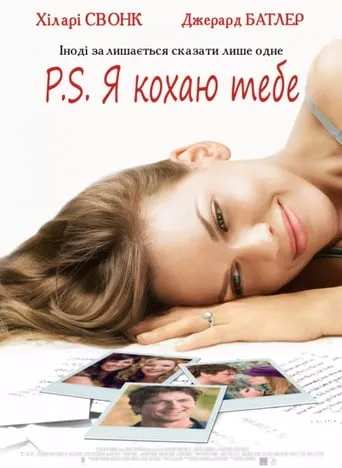 Фільм 'P. S. Я кохаю тебе' постер