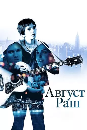 Фільм 'Авґуст Раш' постер