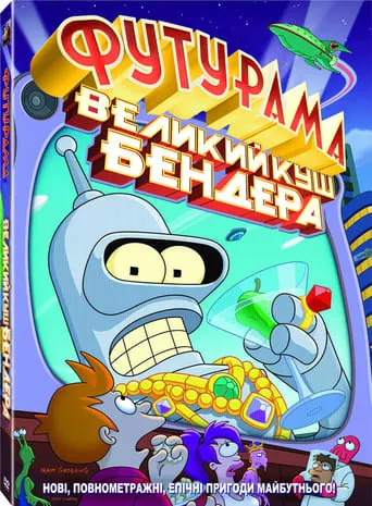 Мультфільм 'Футурама: Велика справа Бендера' постер