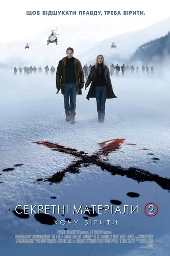 Фільм 'Секретні матеріали: Хочу вірити' постер