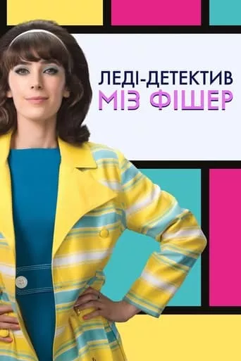 Серіал 'Леді-детектив міз Фішер' постер