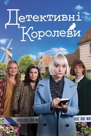 Серіал 'Детективні королеви / Королеви таємниць' постер